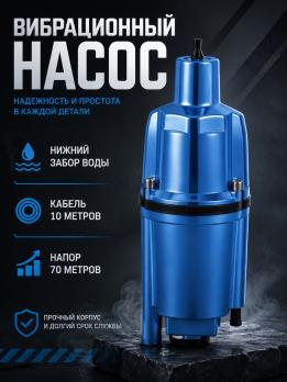 Насос вибрационный, нижн. забор, 10м ZVM60H-10
