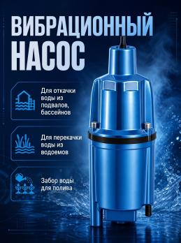 Насос вибрационный, нижн. забор, 10м ZVM60H-10