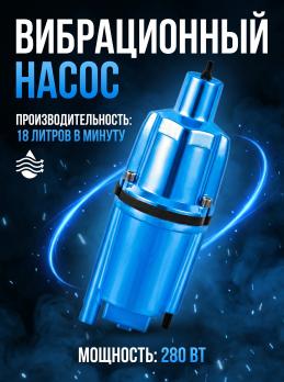 Насос вибрационный, нижн. забор, 10м ZVM60H-10