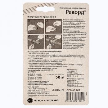 Нить для герметизации резьбы "Рекорд" (50 м) блистер