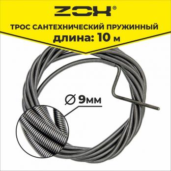 Трос сантехнический 10 м (9мм.)  ZOX