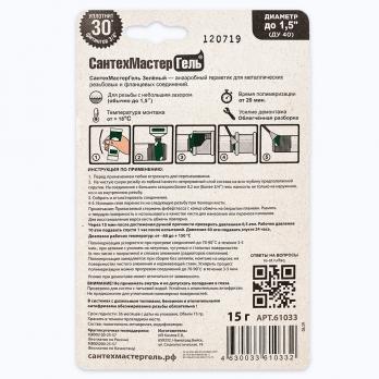 Гель-герметик "СантехмастерГель" зеленый легкая разборка 15г. блистер