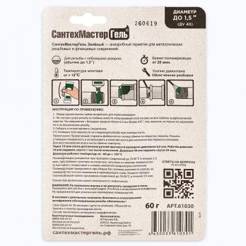 Гель-герметик "СантехмастерГель" зеленый легкая разборка 60г. блистер