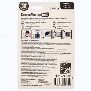 Гель-герметик "СантехмастерГель" синий быстрый и прочный 15г. блистер