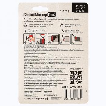 Гель-герметик "СантехмастерГель" красный ультрабыстрый 60г. блистер