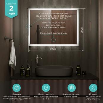 Зеркало MIXLINE "Норма" 800*600 (ШВ) сенсорный выключатель, светодиодная подсветка