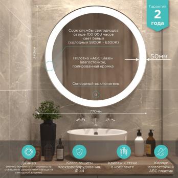 Зеркало MIXLINE "Перла" D770 сенсорный выключатель, светодиодная подсветка