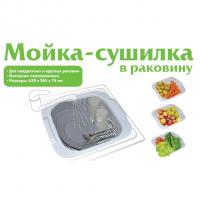 Мойка-сушилка белая (для фруктов/овощей, посуды)