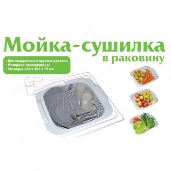 Мойка-сушилка белая (для фруктов/овощей, посуды)