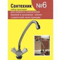 Рем.набор "Сантехник" №6 (для ремонта советс. смесителей)/Родничок/