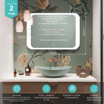 Зеркало MIXLINE "Индиго" 800*550 (ШВ) сенсорный выключатель, светодиодная подсветка