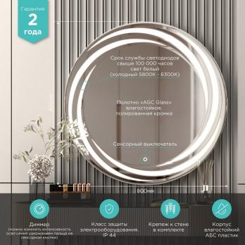 Зеркало MIXLINE "Беатрис" D800 сенсорный выключатель, светодиодная подсветка,с гравировкой