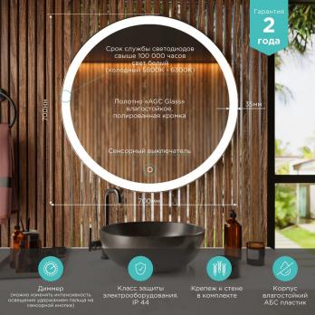 Зеркало MIXLINE "Мия" D700 сенсорный выключатель, светодиодная подсветка