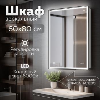 Зеркальный шкаф MIXLINE "Мелис" 600*800 (ШВ) левый,сенсорный выкл, светодиодная подсветка