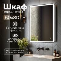 Зеркальный шкаф MIXLINE "Минио" 600*800 (ШВ) правый,сенсорный выкл, светодиодная подсветка