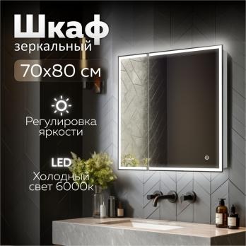 Зеркальный шкаф MIXLINE "Минио" 700*800 (ШВ) 2 створки,правый,сенсорный выкл, светодиодная подсветка
