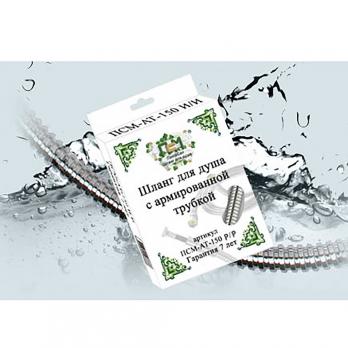 Шланг душевой 150 см рус/рус армированный в упаковке ПСМ