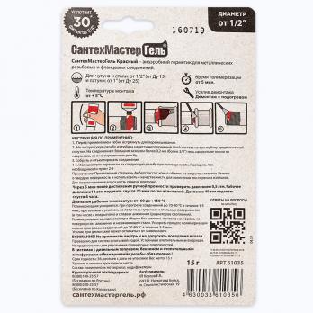 Гель-герметик "СантехмастерГель" красный ультрабыстрый 15г. блистер