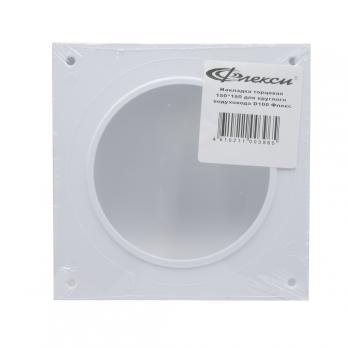 Накладка торцевая 150х150 для воздуховода D100 ФЛЕКС