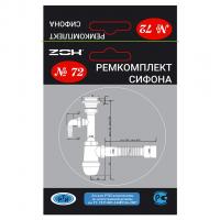 Рем. набор (ремкомплект сифона) №72  ZOX