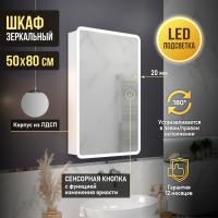 Зеркальный шкаф MIXLINE "Сканди" 500*800 (ШВ) универсал., сенсорный выкл., светодиодная подсветка