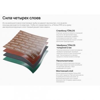 Шумоизоляция канал. труб TONLOS PIPE (D110мм, толщ. 8мм, L до 3м)