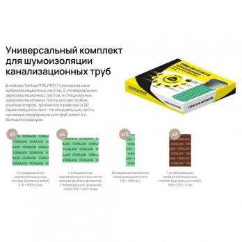 Шумоизоляция канал. труб TONLOS PIPE PRO (D110мм, толщ.внутр.слоя-2мм, толщ.внеш.слоя-9мм, L до3,2м)