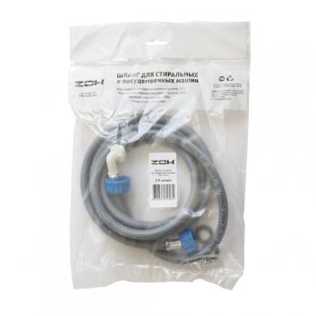 Шланг заливной 2,0 м для ст. машин ZOX в индивид. упак.