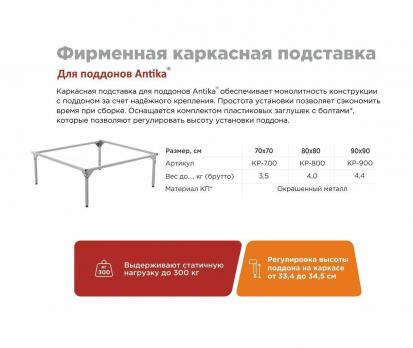 Каркас для душевого поддона Antika 0,7*0,7*0,15 (квадрат) (ВИЗ)