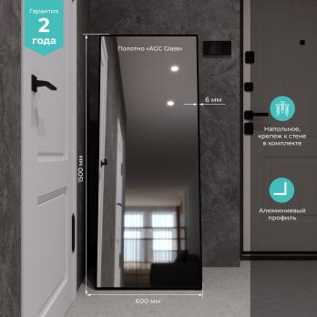 Зеркало MIXLINE "Графика" 600*1500 (ШВ) напольное, алюминиевый профиль ЧЕРНЫЙ
