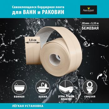 Лента бордюрная самоклеящаяся Аккурат 38мм*3,35м БЕЖЕВАЯ