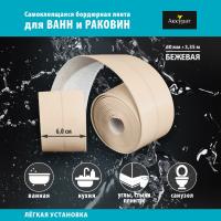 Лента бордюрная самоклеящаяся Аккурат 60мм*3,35м БЕЖЕВАЯ