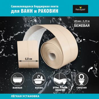 Лента бордюрная самоклеящаяся Аккурат 60мм*3,35м БЕЖЕВАЯ
