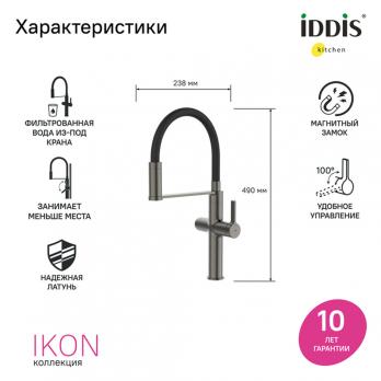 Смеситель для кухни 30к IDDIS IKNGMFFi05 "Ikon" с вых для пит. фильтра выс.гибкий излив ГРАФИТ мат.