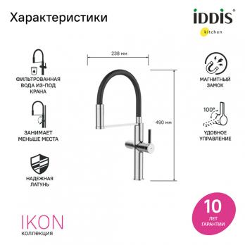 Смеситель для кухни 30к IDDIS IKNSBFFi05 "Ikon" с вых для пит. фильтра выс.гибкий излив ХРОМ