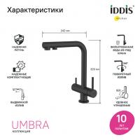 Смеситель для кухни 35к IDDIS UMBBLPFi05 "Umbra" с вых для пит.фильтра выс.пов.излив, ЧЕРНЫЙ мат.