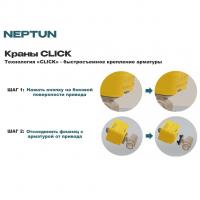 Кран с электроприводом Profi Click 12В 3/4" NEPTUN