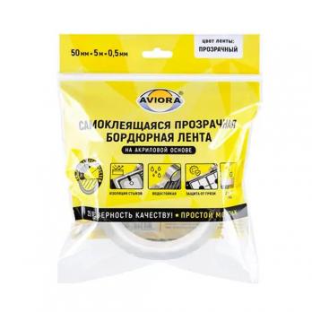 Лента бордюрная универсальная на акрил. основе AVIORA 0,5мм*50мм*5м ПРОЗРАЧНАЯ