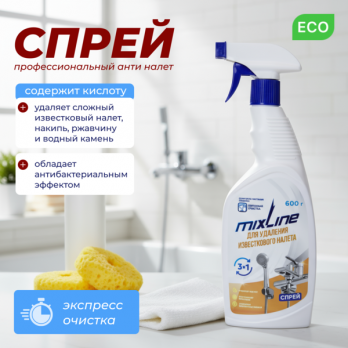 Чистящее средство Mixline для удаления известкового налета 600г СПРЕЙ