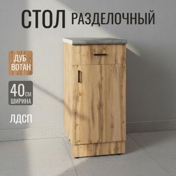 Стол разделочный 40 вотан (1 ящик) столешница бетон