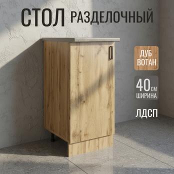 Стол разделочный 40 вотан, столешница бетон