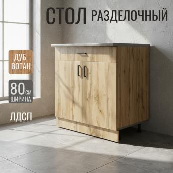 Стол разделочный 80 вотан (1 ящик) столешница бетон