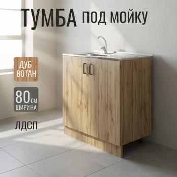 Тумба 60 ЛДСП вотан