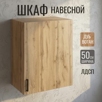 шкаф навесной кухонный с сушкой 50 вотан