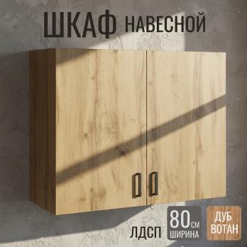 шкаф навесной кухонный с сушкой 80 вотан