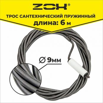 Трос сантехнический  6 м (9мм.) с вращающейся ручкой  ZOX