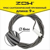 Трос сантехнический  9 м (6мм.) с вращающейся ручкой  ZOX