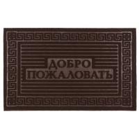 Коврик резиновый 40*60 см "Добро пожаловать" коричневый