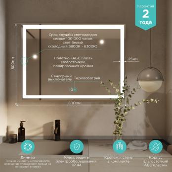 Зеркало MIXLINE "Ливия-2" 800*600 (ШВ) сенсорный выключатель, светодиодная подсветка + подогрев