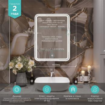 Зеркало MIXLINE "Адриана" 600*800 (ШВ) сенсорный выключатель, светодиодная подсветка